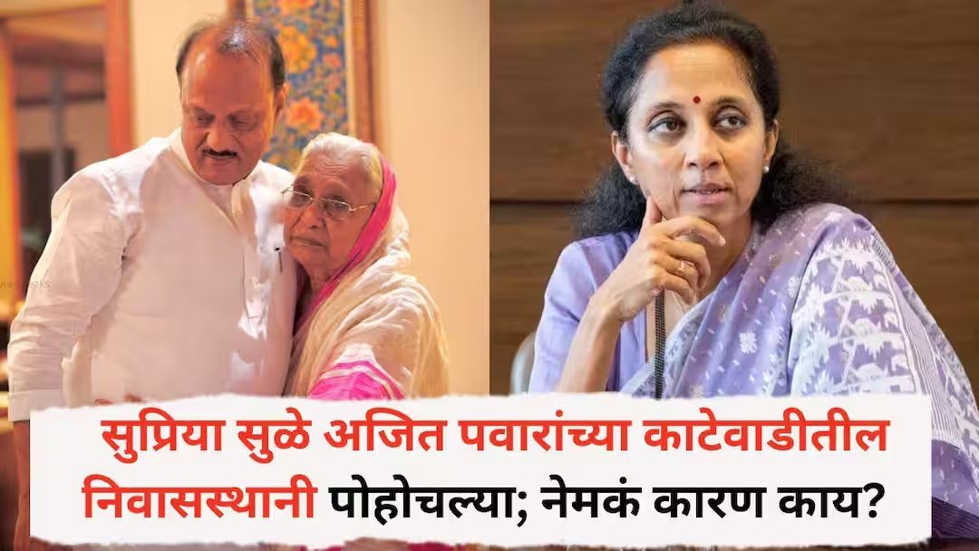Supriya Sule : सुनेत्रा पवार मुंबईत उपमुख्यमंत्रिपदाची शपथ घेणार; सुप्रिया सुळे काटेवाडीला आशाताईंना भेटायला का पोहोचल्या?