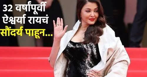 32 वर्षांनंतरही ऐश्वर्या रायचाच जलवा! मोठा पोलीस बंदोबस्त, चाहत्यांची गर्दी; व्हिडिओ व्हायरल